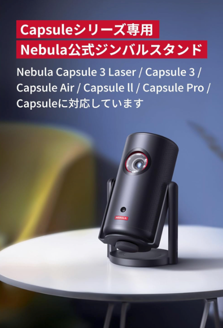 Nebula 公式プロジェクタージンバルスタンド (Capsuleシリーズ用) 対応機種：Capsule 3 / Capsule 3 Laser / Capsule ll / Capsule / Capsule Pro