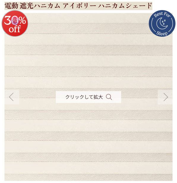 電動 遮光ハニカム アイボリー ハニカムシェード