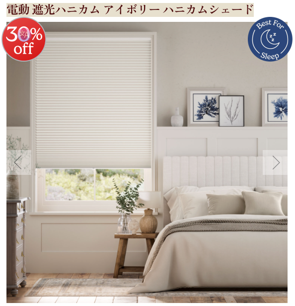 電動 遮光ハニカム アイボリー ハニカムシェード